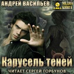 Карусель теней (Аудиокнига)