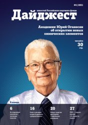 Дайджест новостей Российского научного фонда №4 2021