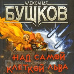 Сварог. Над самой клеткой льва (Аудиокнига)