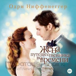 Жена путешественника во времени (Аудиокнига)