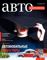 Автокомпоненты №12 2021