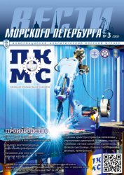 Вести морского Петербурга №3 2021