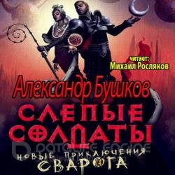 Слепые солдаты (Аудиокнига)