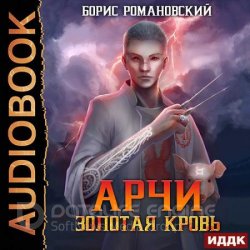 Арчи. Золотая Кровь (Аудиокнига)