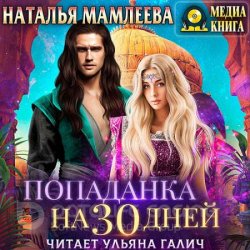 Попаданка на тридцать дней (Аудиокнига)