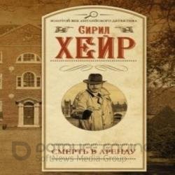 Арендатор смерти (Аудиокнига)