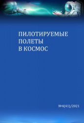 Пилотируемые полеты в космос №4 2021