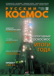 Русский космос №12 2021