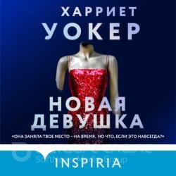 Новая девушка (Аудиокнига)