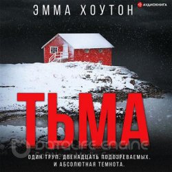 Тьма (Аудиокнига)