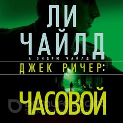 Джек Ричер. Часовой (Аудиокнига)