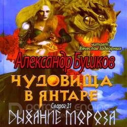 Чудовища в янтаре. Дыхание мороза (Аудиокнига)