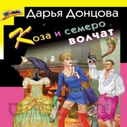 Коза и семеро волчат (Аудиокнига)