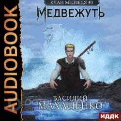 Клан Медведя. Медвежуть (Аудиокнига)