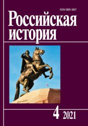 Российская история №4 2021