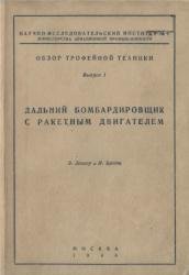 Дальний бомбардировщик с ракетным двигателем