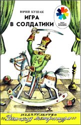 Игра в солдатики