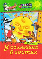 У солнышка в гостях