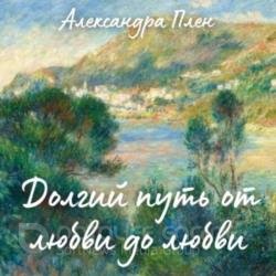 Долгий путь от любви до любви (Аудиокнига)