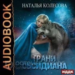 Грани Обсидиана (Аудиокнига)