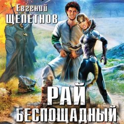 Корпорация. Рай Беспощадный (Аудиокнига)