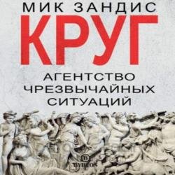 Круг. Агентство чрезвычайных ситуаций (Аудиокнига)