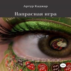 Напрасная игра (Аудиокнига)