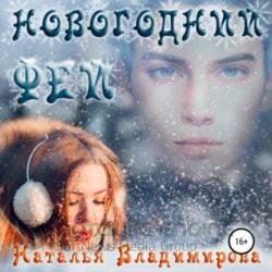 Новогодний фей (Аудиокнига)