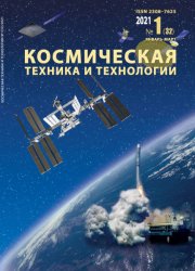 Космическая техника и технологии №1 2021