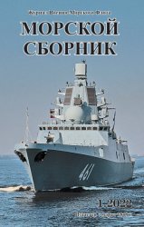 Морской сборник №1 2022