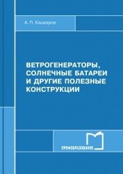 Ветрогенераторы, солнечные батареи и другие полезные конструкции (2017)