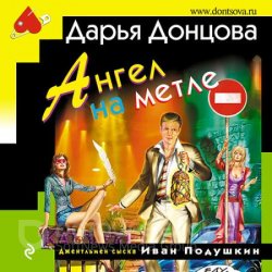 Ангел на метле (Аудиокнига)