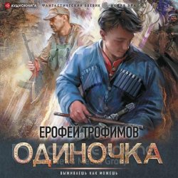 Одиночка (Аудиокнига)