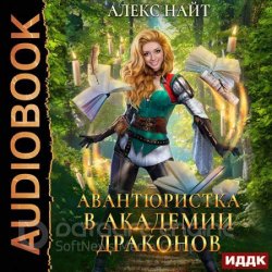 Авантюристка в Академии Драконов (Аудиокнига)