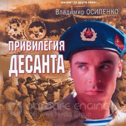 Привилегия десанта (Аудиокнига)