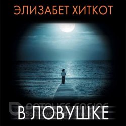 В ловушке (Аудиокнига)