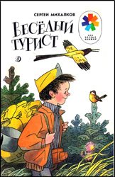 Веселый турист (1989)