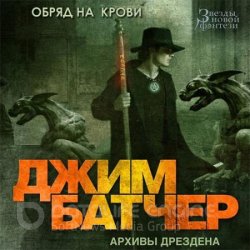 Досье Дрездена. Обряд на крови (Аудиокнига)