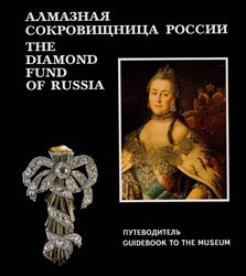 Алмазная сокровищница России. The Diamond Fund of Russia