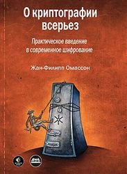 О криптографии всерьез