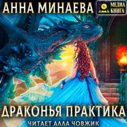 Драконья практика (Аудиокнига)