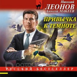 Привычка к темноте (Аудиокнига)