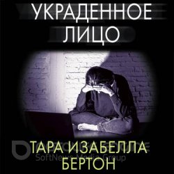 Украденное лицо (Аудиокнига)