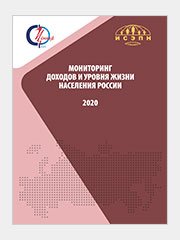 Мониторинг доходов и уровня жизни населения России. 2020 год