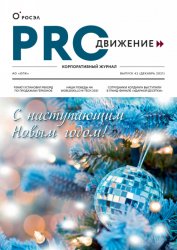 PROдвижение №42 2021