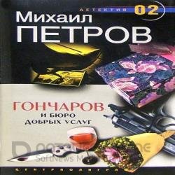 Гончаров и Бюро добрых услуг (Аудиокнига)