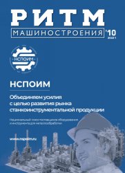 РИТМ Машиностроения №10 2021