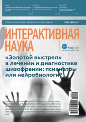 Интерактивная наука №10 2021