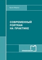 Современный Fortran на практике (2017)