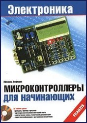 Микроконтроллеры для начинающих (+CD) - 2014